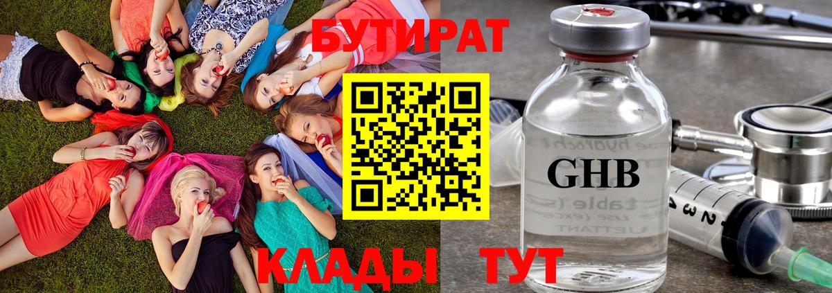 Рыбинск  БУТИРАТ  Вход с VPN  Бутират GHB 
